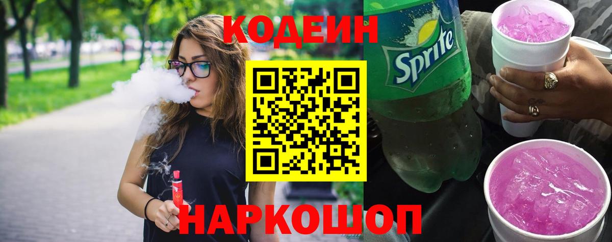 Кодеин напиток Lean (лин) Можайск